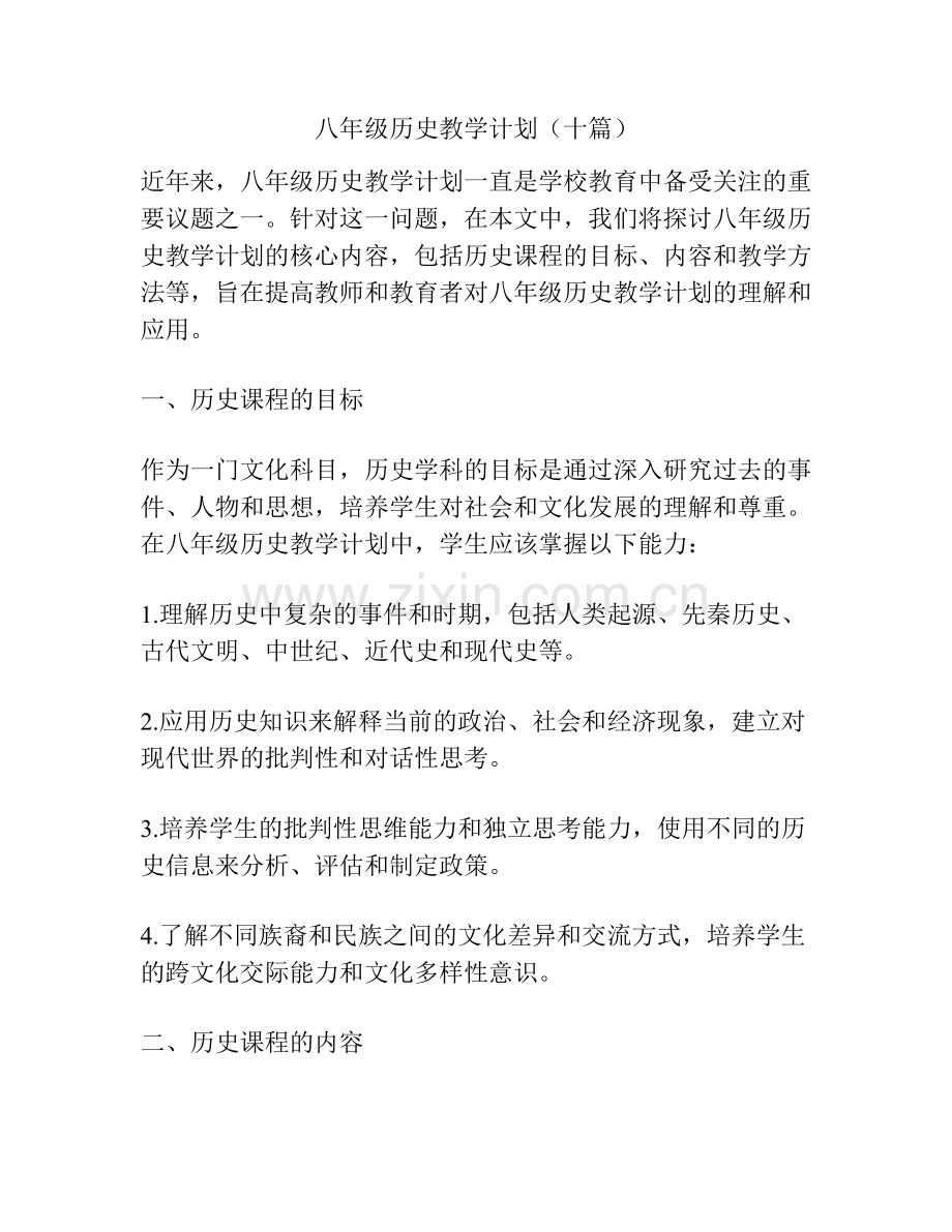 八年级历史教学计划（十篇）.docx_第1页