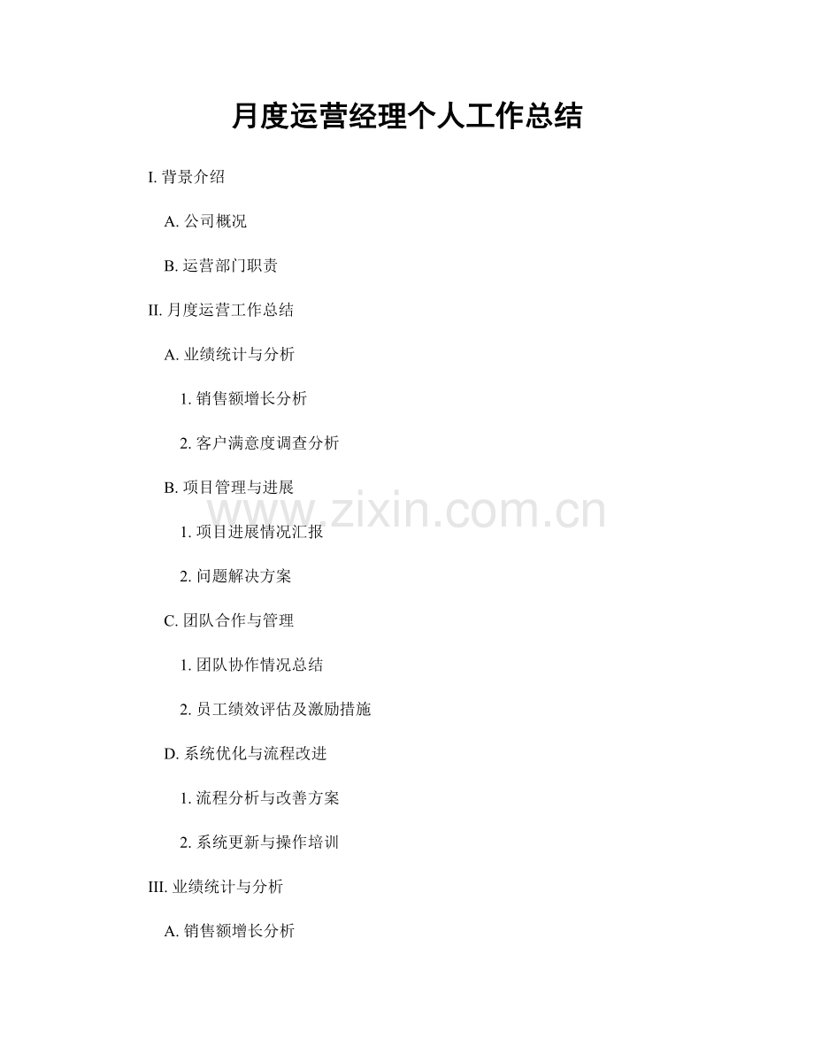 月度运营经理个人工作总结.docx_第1页