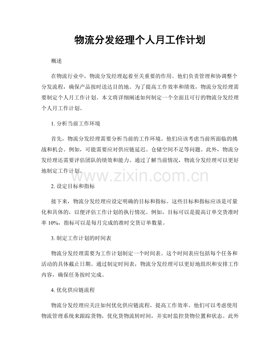 物流分发经理个人月工作计划.docx_第1页
