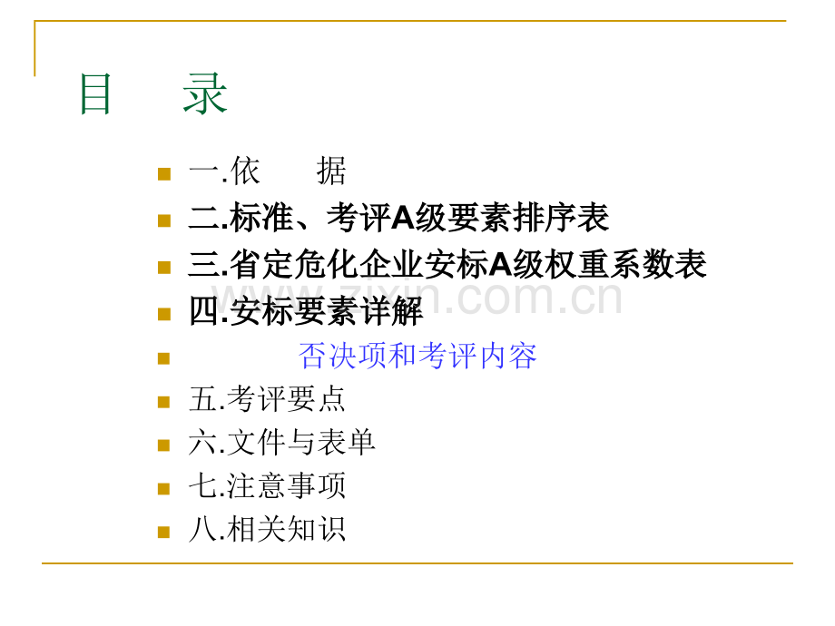 企业安全生产标准化工作资料之十二本地区的要求.pptx_第2页