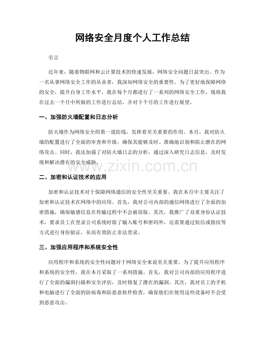 网络安全月度个人工作总结.docx_第1页