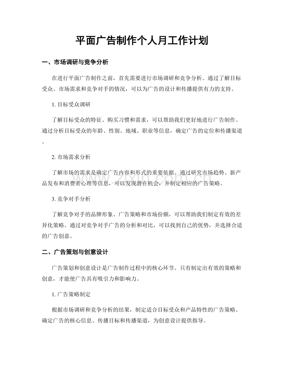 平面广告制作个人月工作计划.docx_第1页