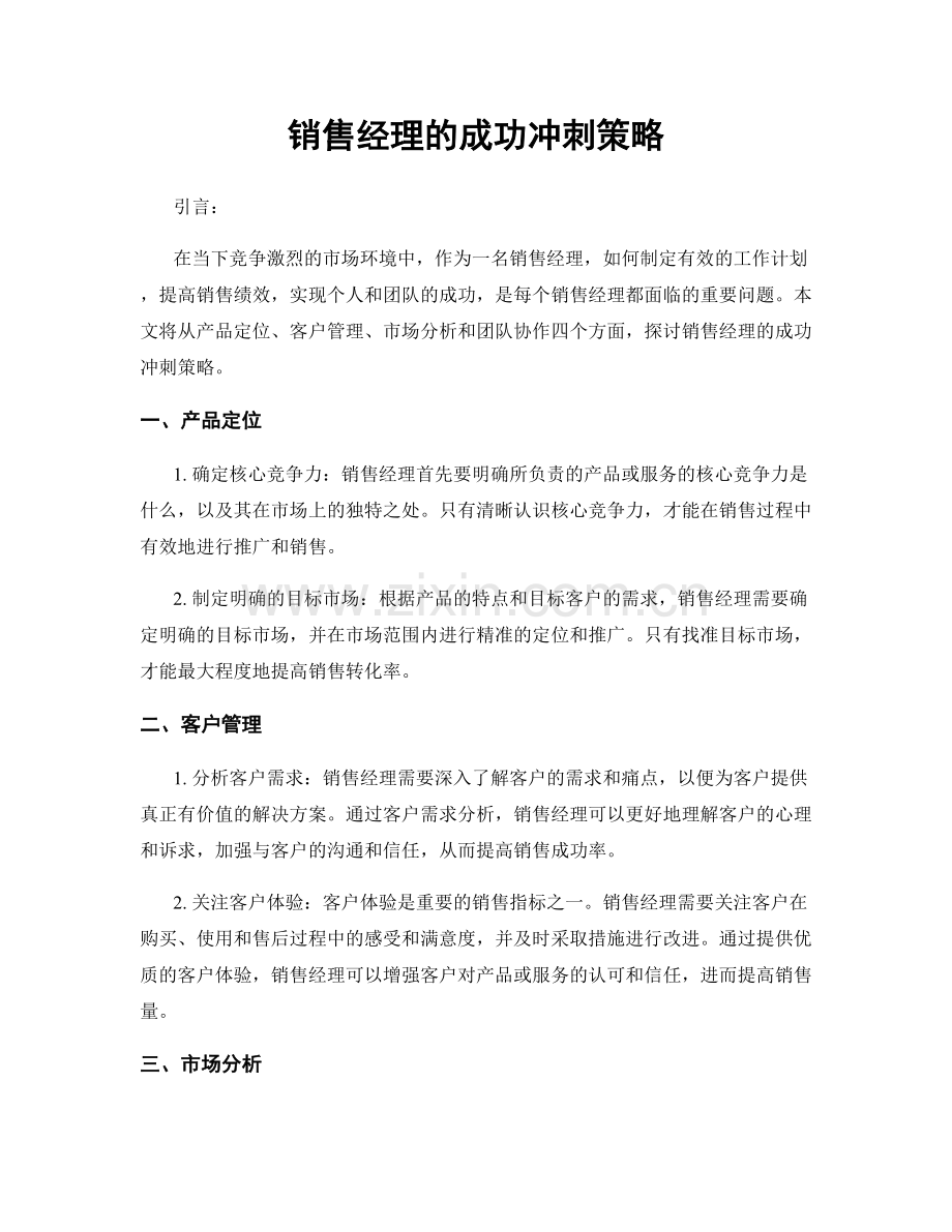 月工作计划：销售经理的成功冲刺策略.docx_第1页