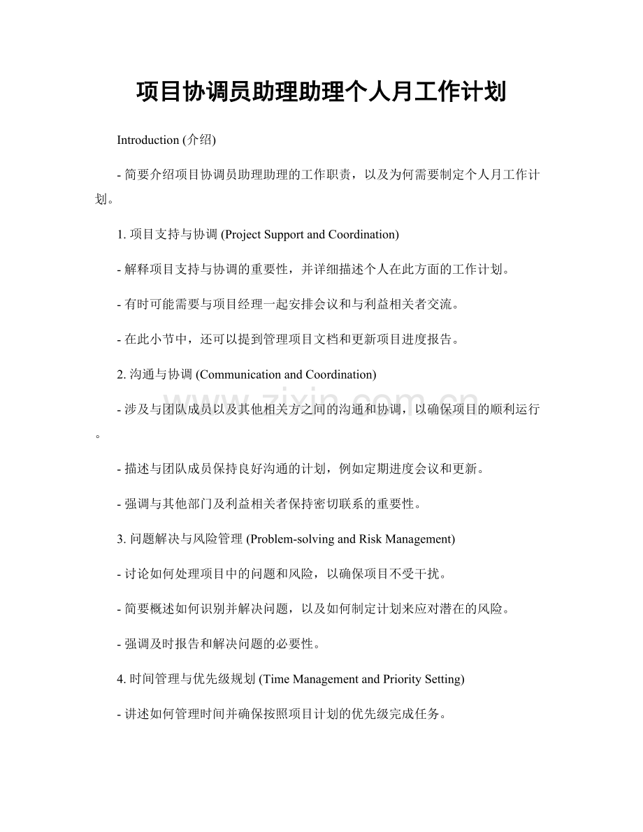 项目协调员助理助理个人月工作计划.docx_第1页