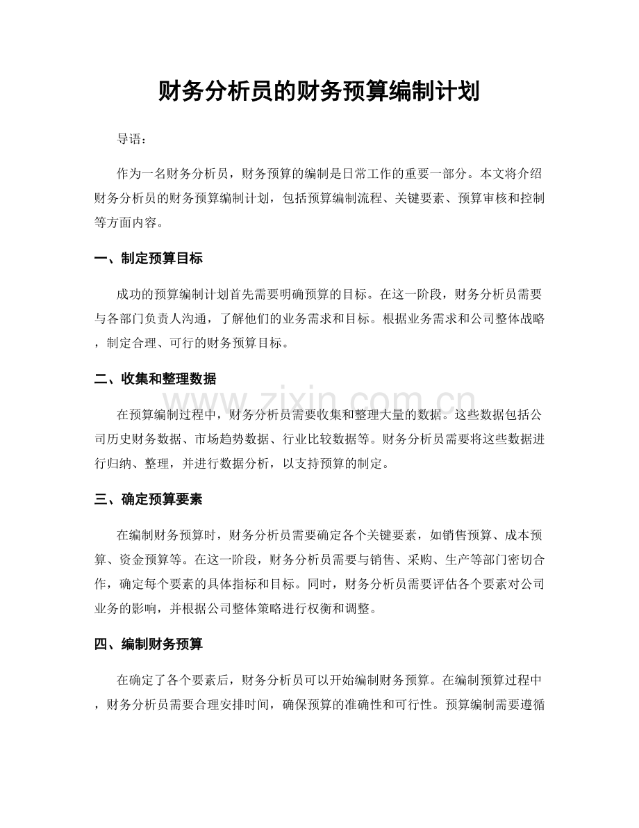 月度工作计划：财务分析员的财务预算编制计划.docx_第1页