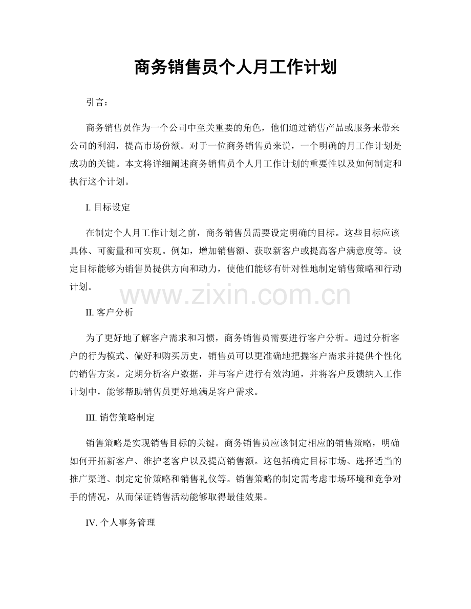 商务销售员个人月工作计划.docx_第1页