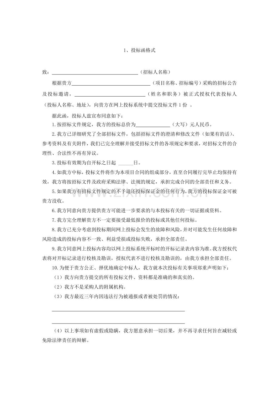投标文件有关格式.docx_第2页