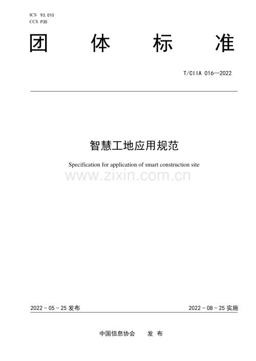 T_CIIA016-2022智慧工地应用规范.pdf