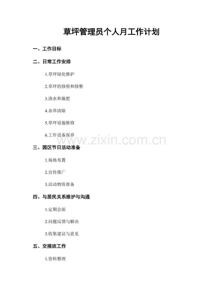 草坪管理员个人月工作计划.docx_第1页