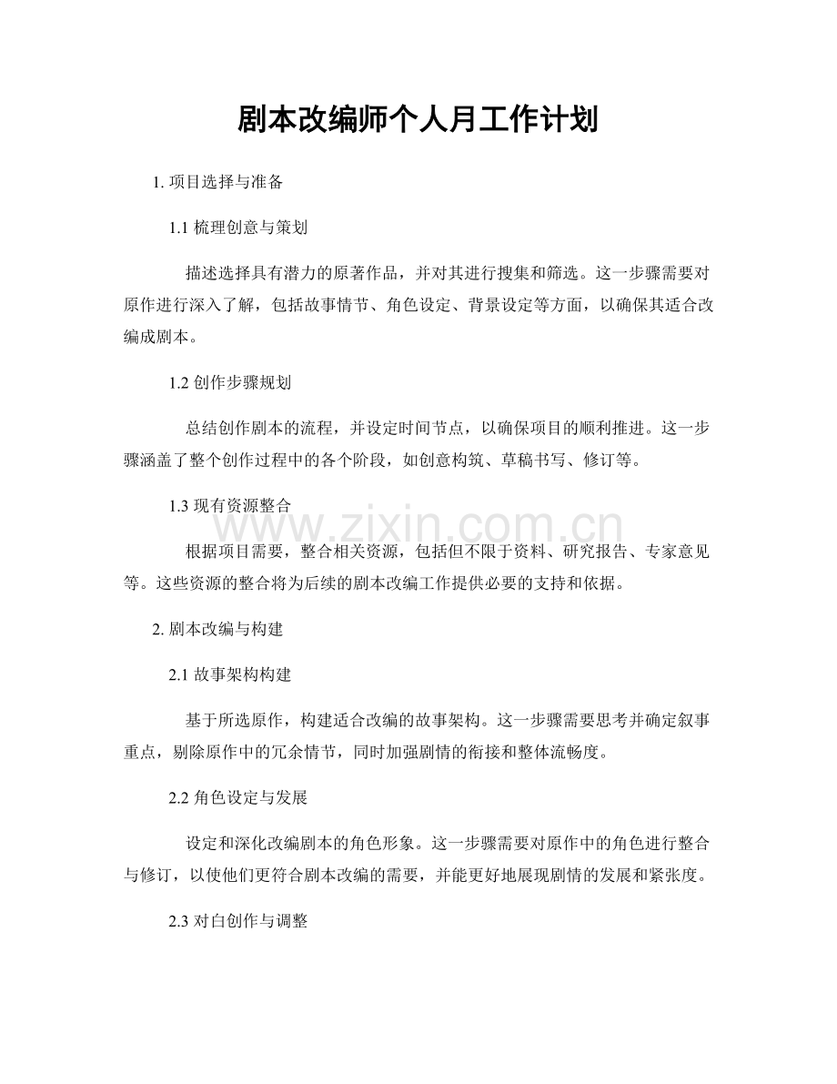 剧本改编师个人月工作计划.docx_第1页