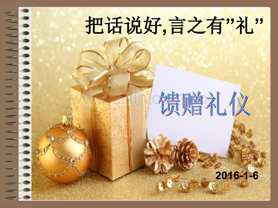 14馈赠礼仪ok概述.pptx_第1页