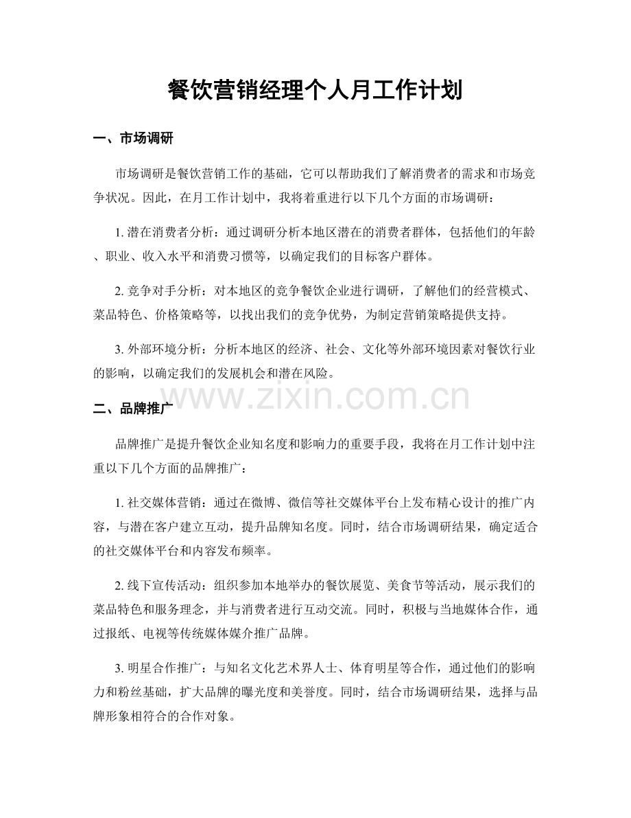 餐饮营销经理个人月工作计划.docx_第1页