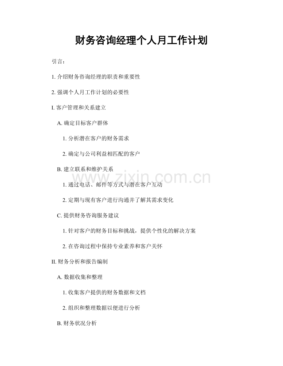 财务咨询经理个人月工作计划.docx_第1页