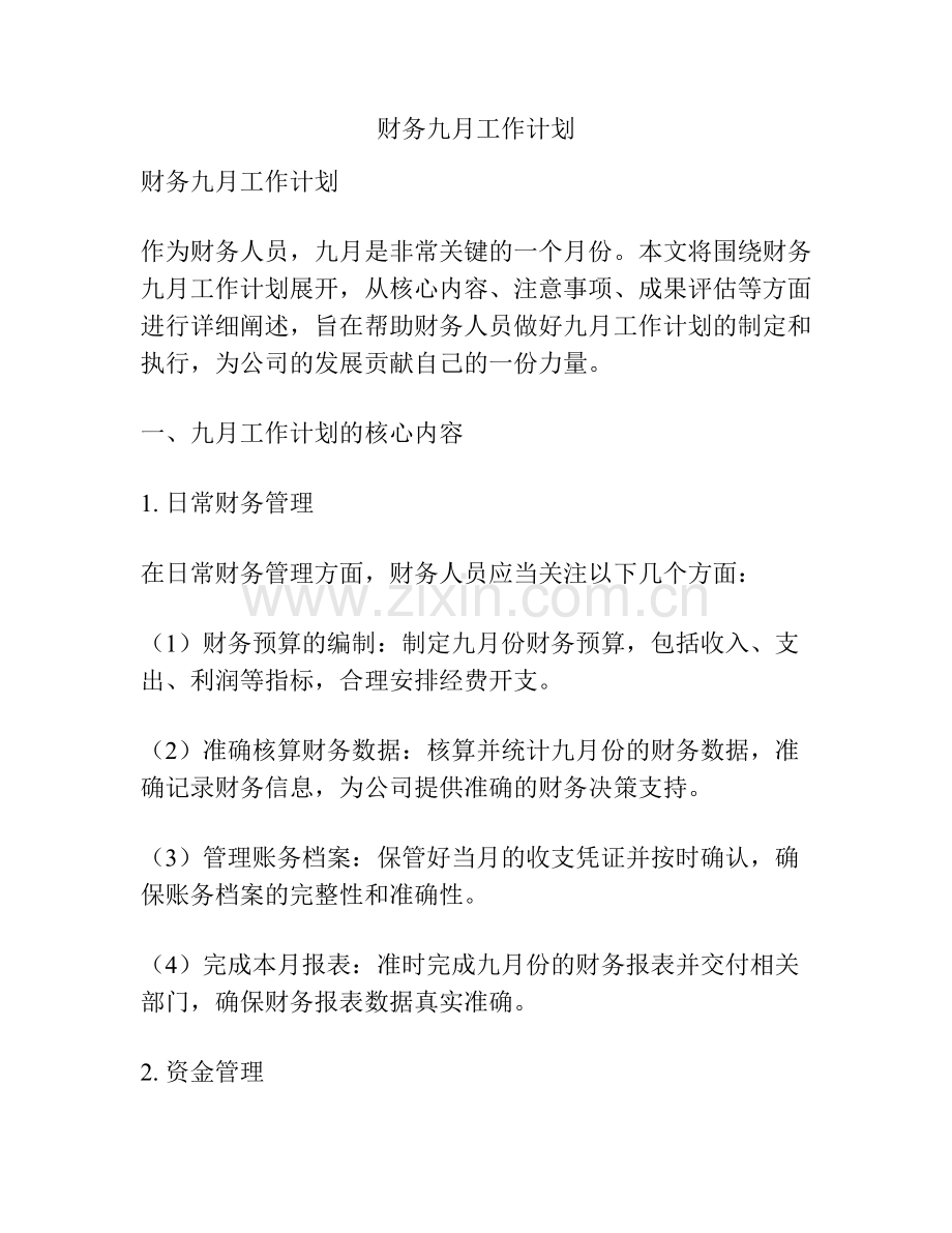 财务九月工作计划.docx_第1页