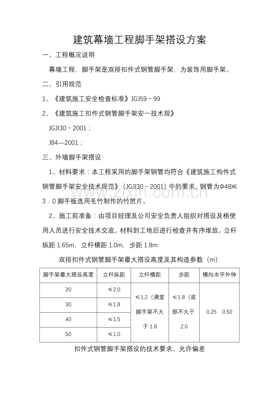 建筑幕墙工程脚手架搭设方案.doc_第1页