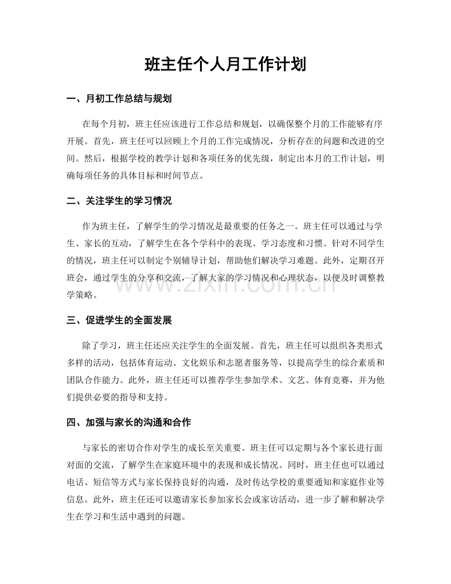 班主任个人月工作计划.docx_第1页