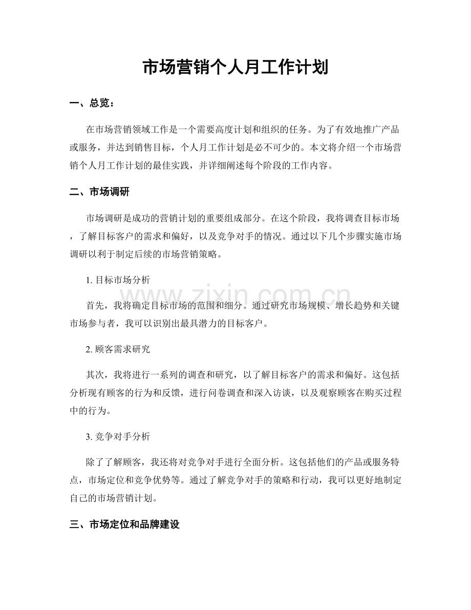 市场营销个人月工作计划.docx_第1页
