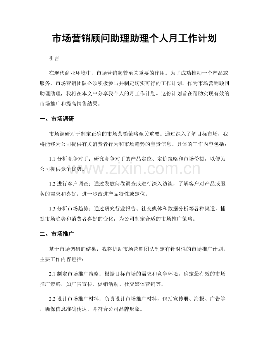 市场营销顾问助理助理个人月工作计划.docx_第1页