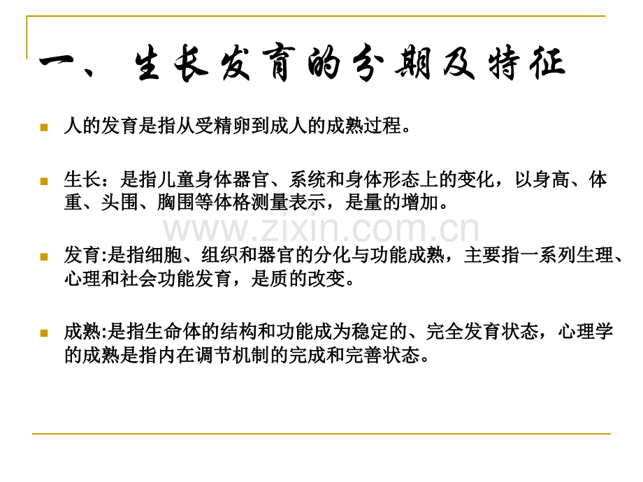 人体发育规律.pptx_第1页