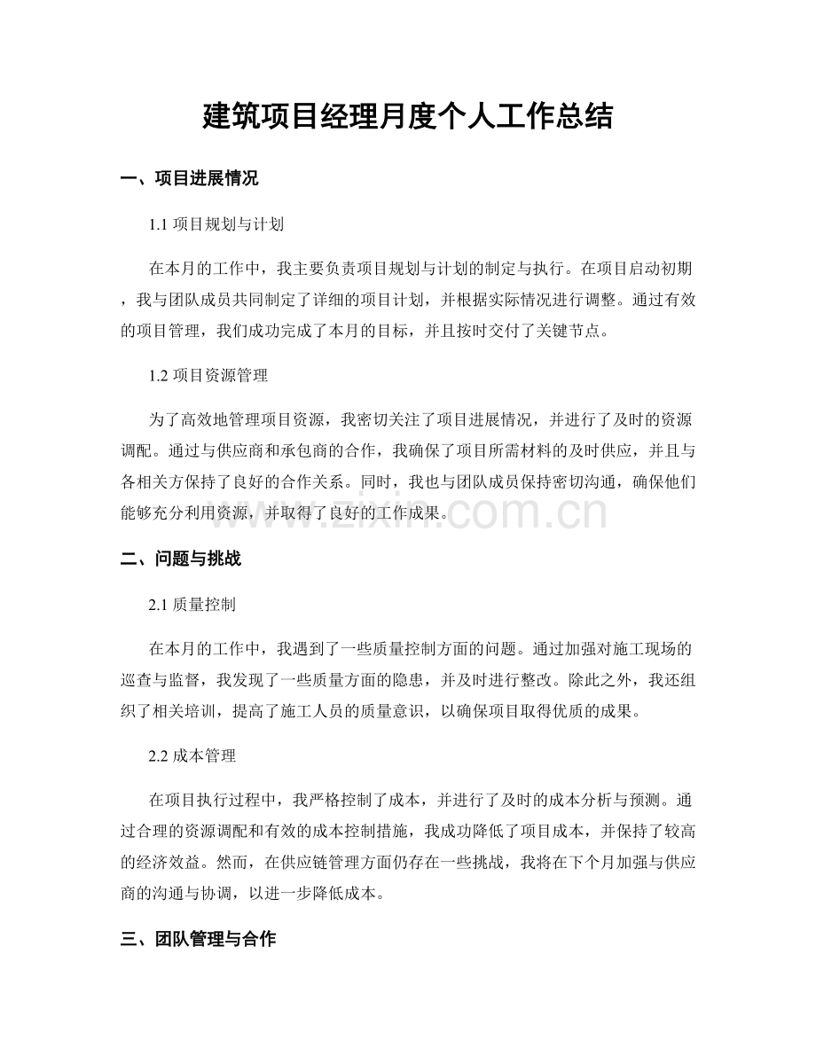 建筑项目经理月度个人工作总结.docx_第1页