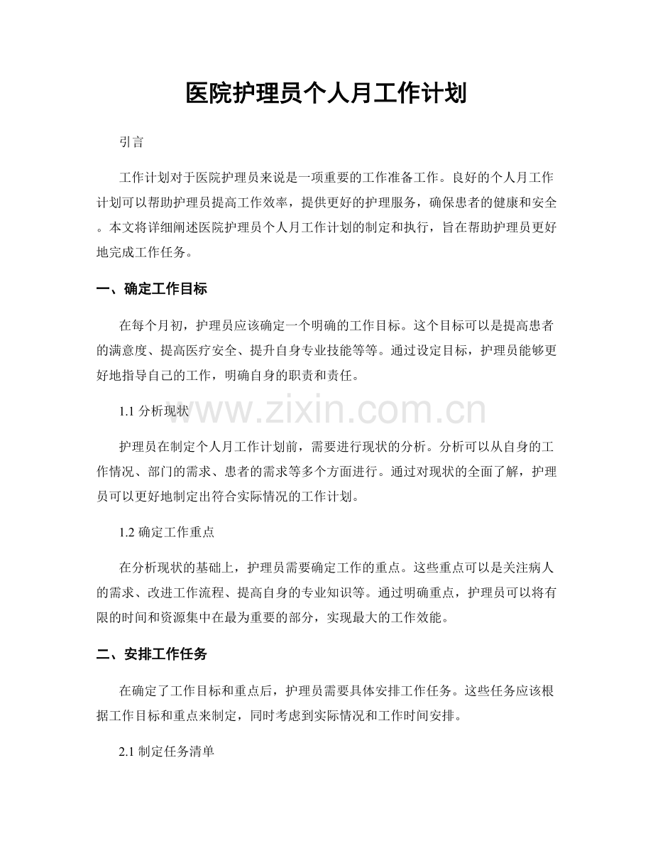 医院护理员个人月工作计划.docx_第1页