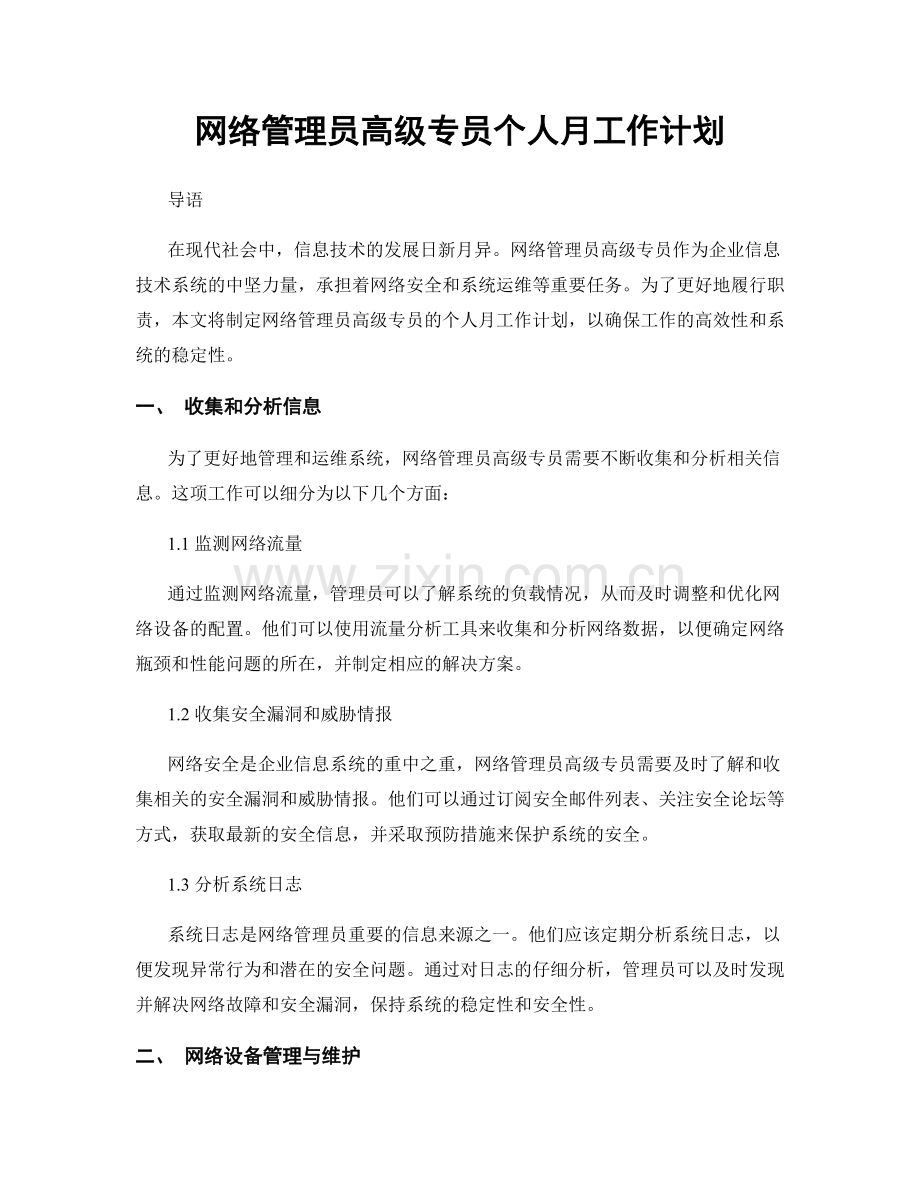 网络管理员高级专员个人月工作计划.docx_第1页