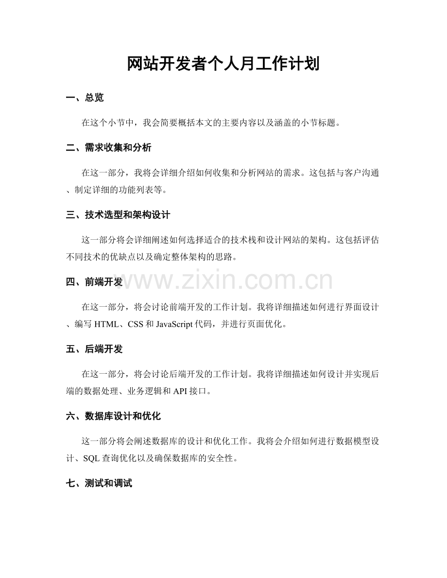 网站开发者个人月工作计划.docx_第1页