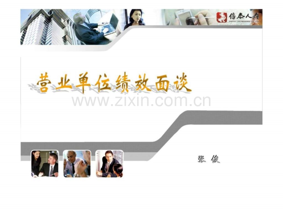 营业单位绩效面谈.pptx_第1页