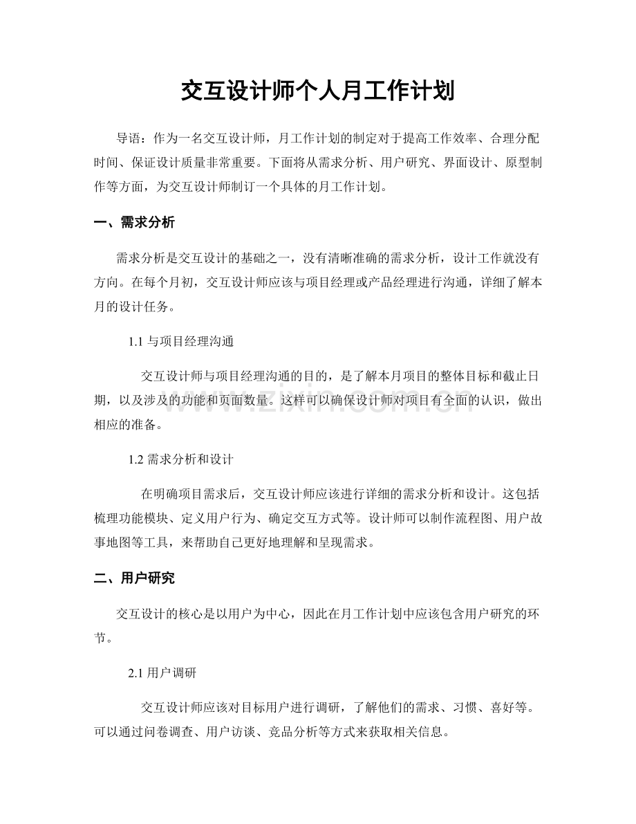 交互设计师个人月工作计划.docx_第1页