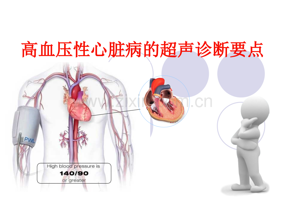 高血压性心脏病的超声诊断要点ppt课件.ppt_第1页