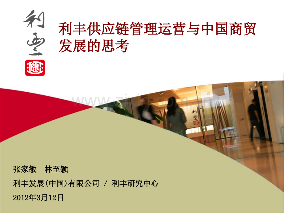 利丰集团供应链管理分析.pptx_第1页