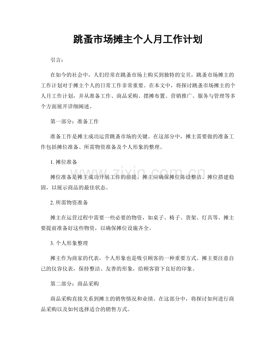 跳蚤市场摊主个人月工作计划.docx_第1页