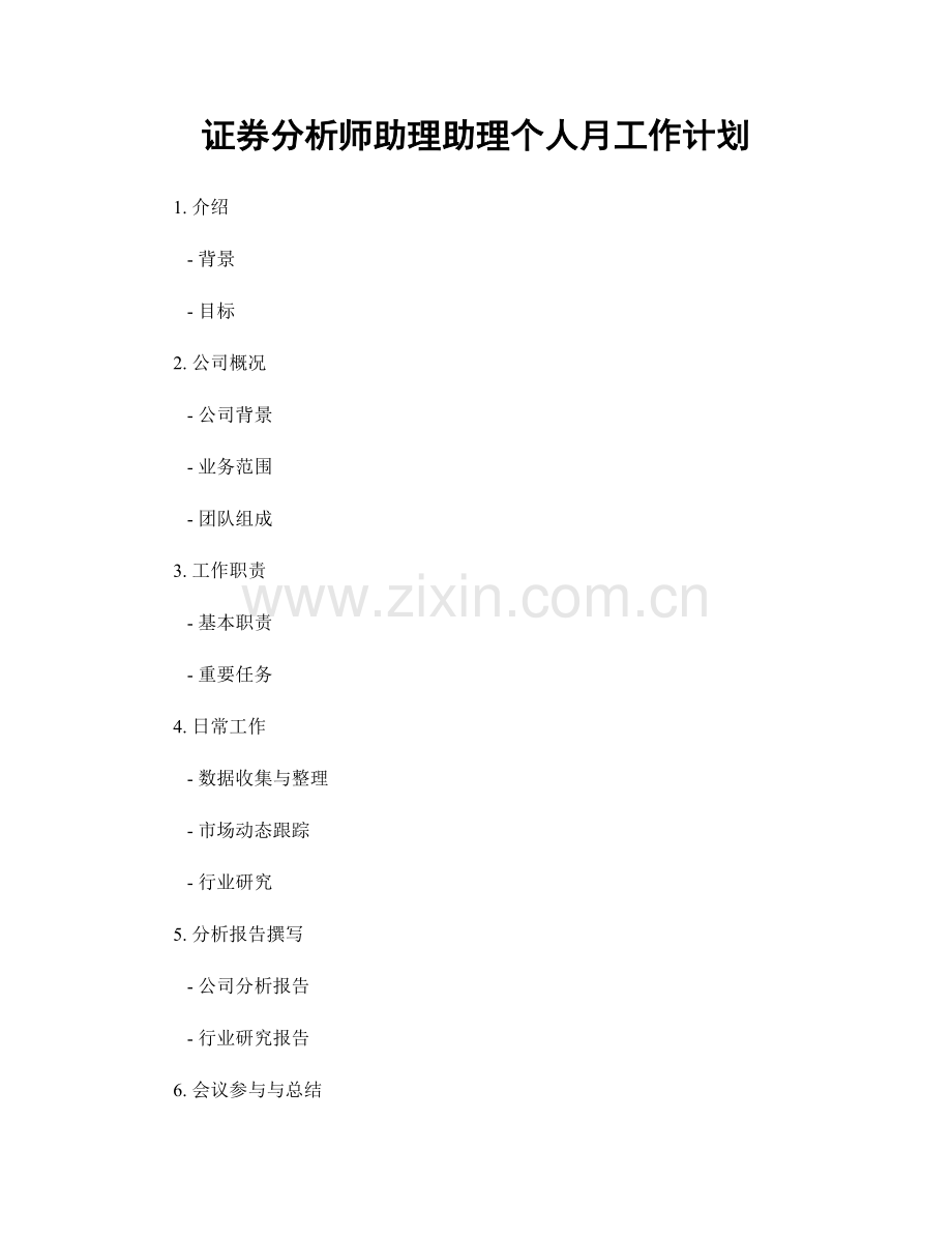 证券分析师助理助理个人月工作计划.docx_第1页
