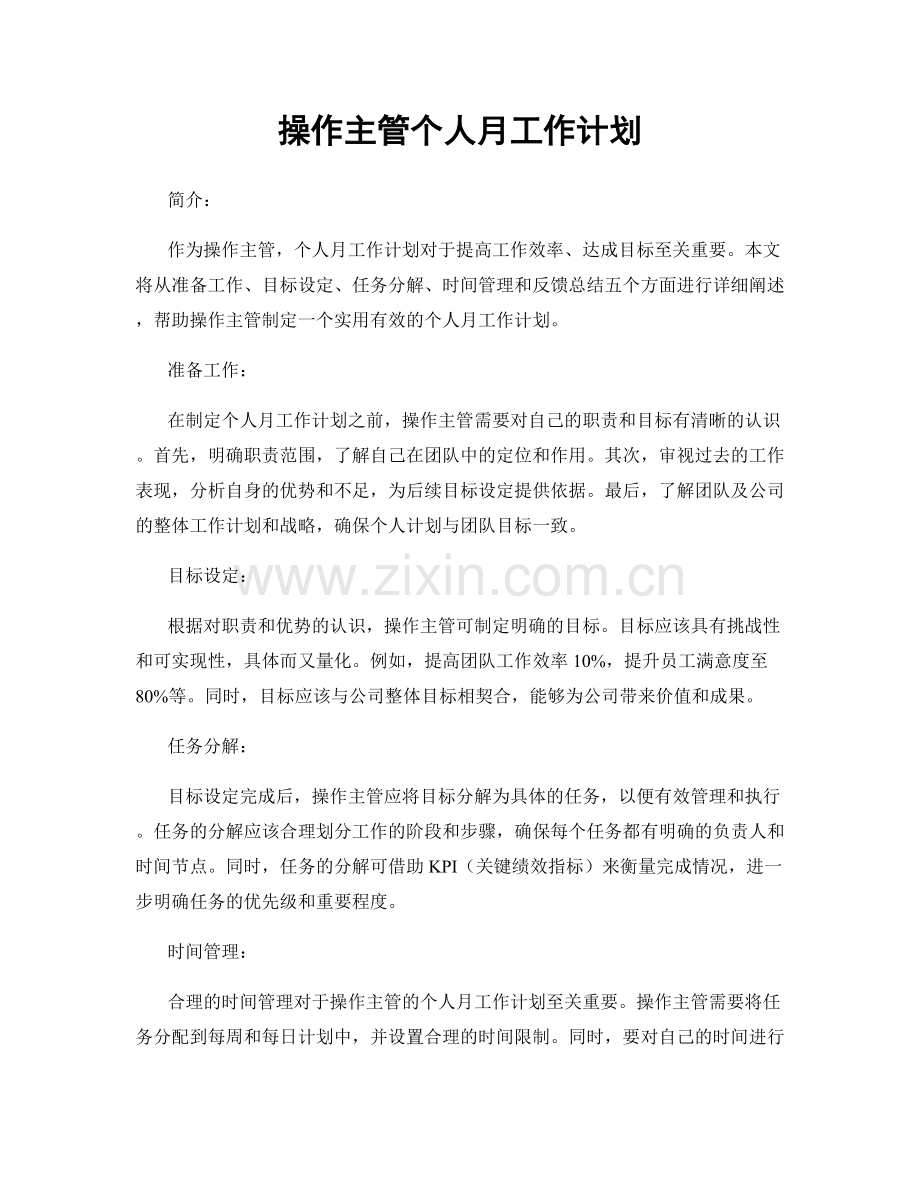 操作主管个人月工作计划.docx_第1页