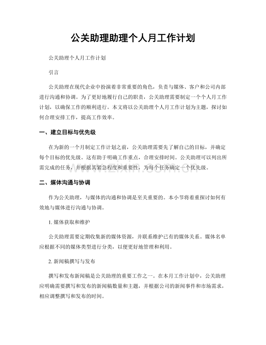 公关助理助理个人月工作计划.docx_第1页