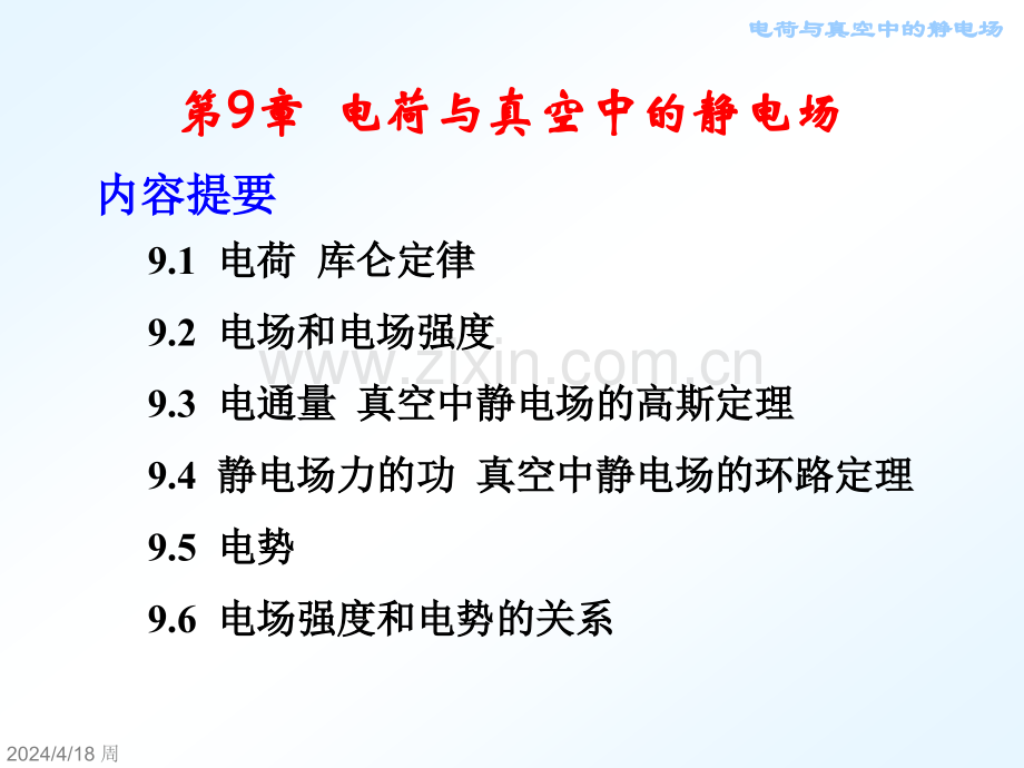 大学物理电荷与真空中的静电场.pptx_第1页