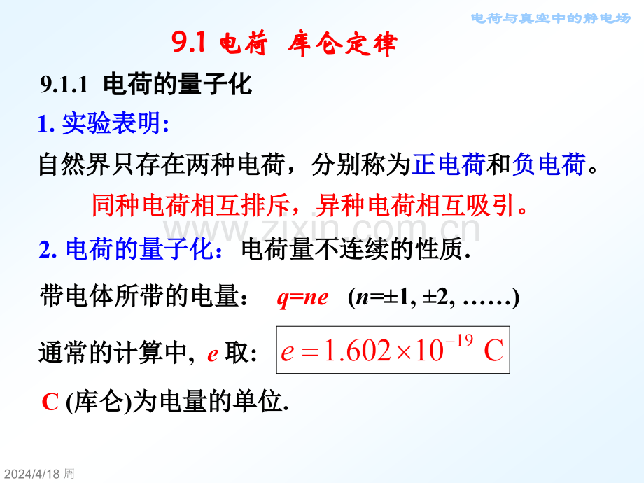 大学物理电荷与真空中的静电场.pptx_第2页