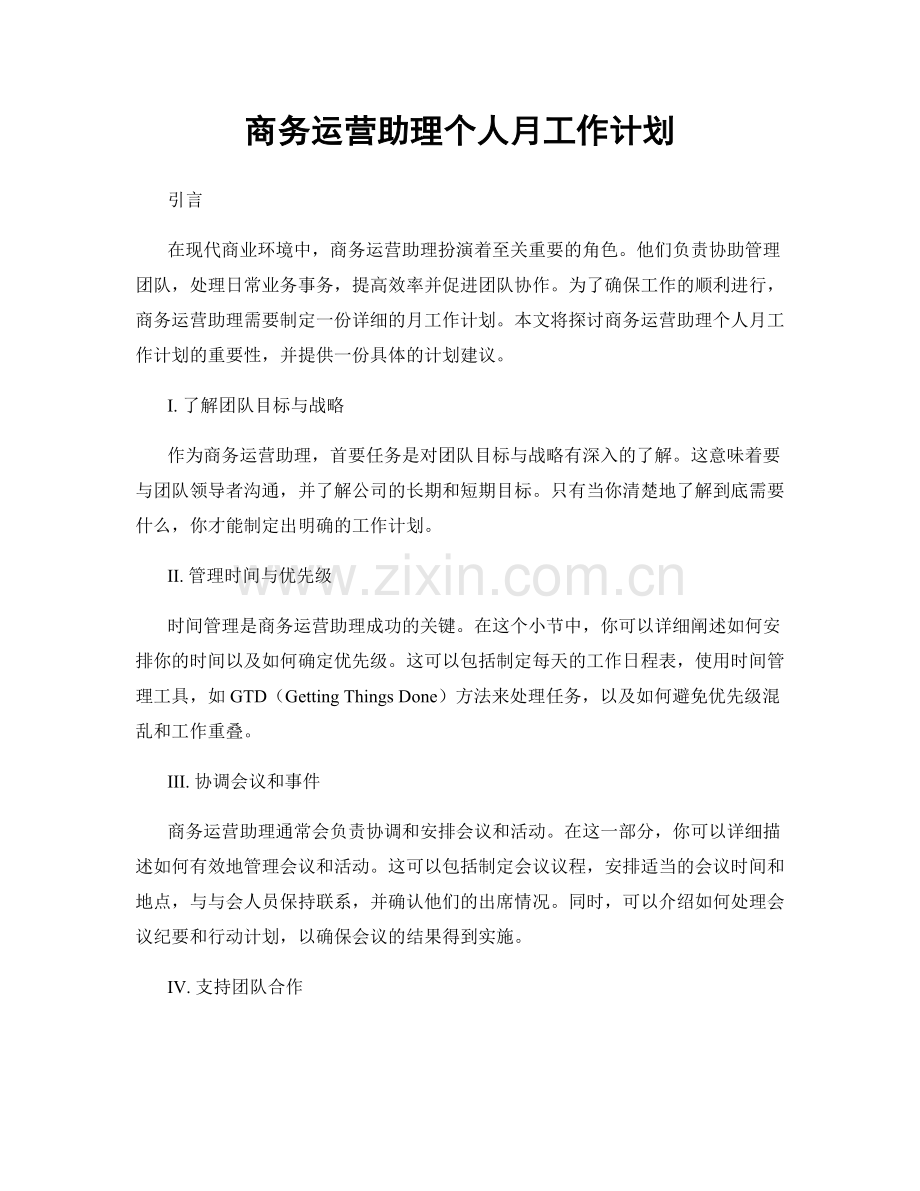 商务运营助理个人月工作计划.docx_第1页
