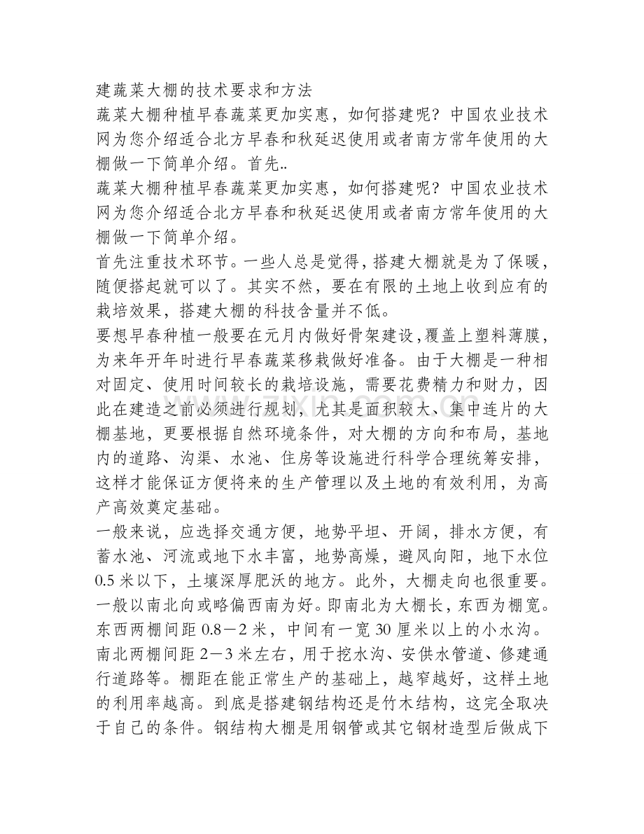 建蔬菜大棚的技术要求和方法.docx_第1页