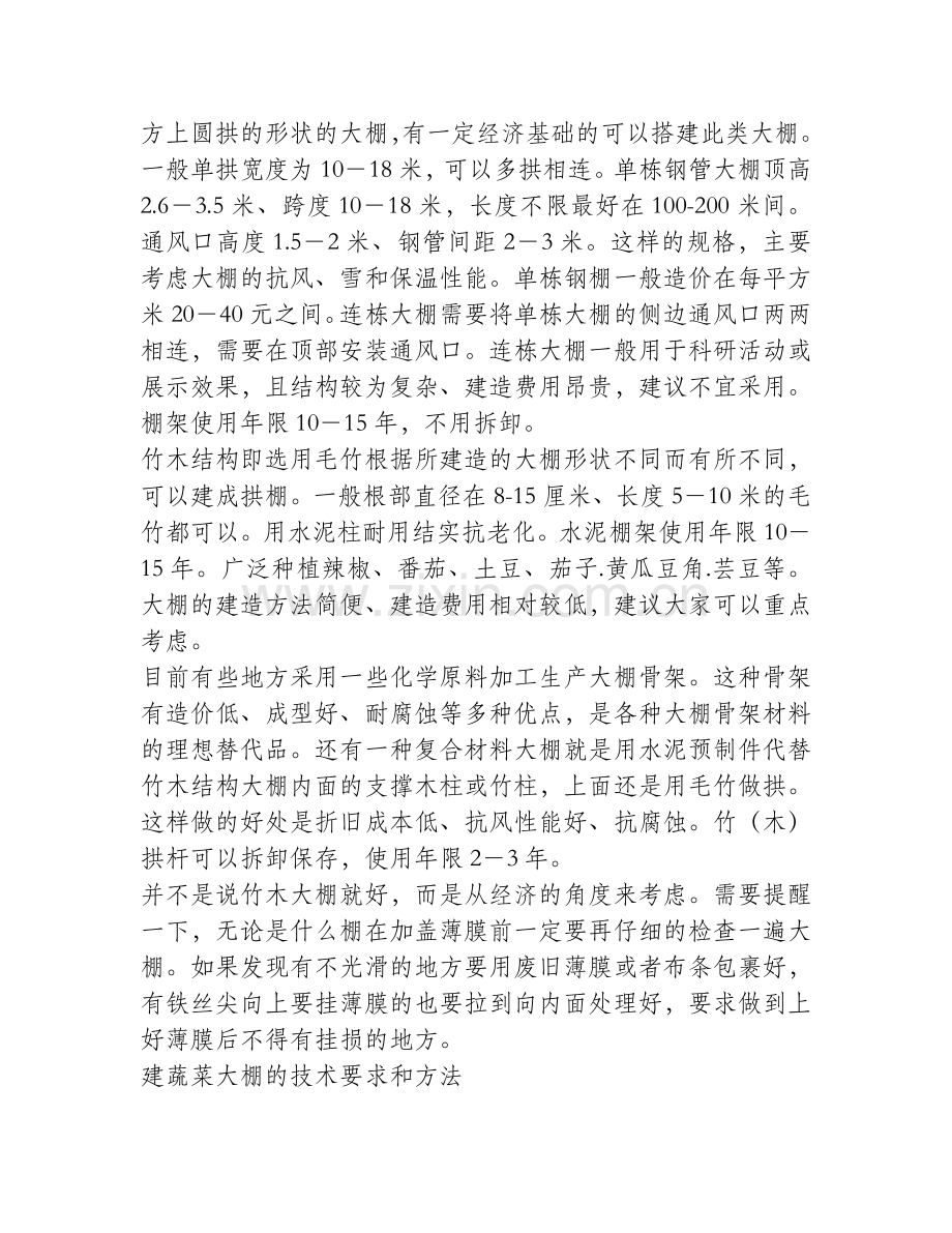 建蔬菜大棚的技术要求和方法.docx_第2页