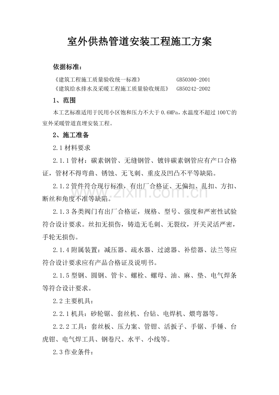 室外供热管道安装工程施工方案.doc_第1页