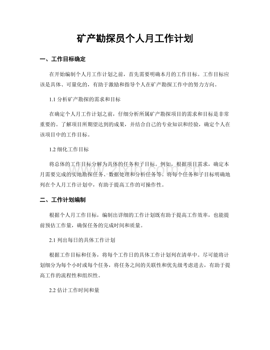 矿产勘探员个人月工作计划.docx_第1页