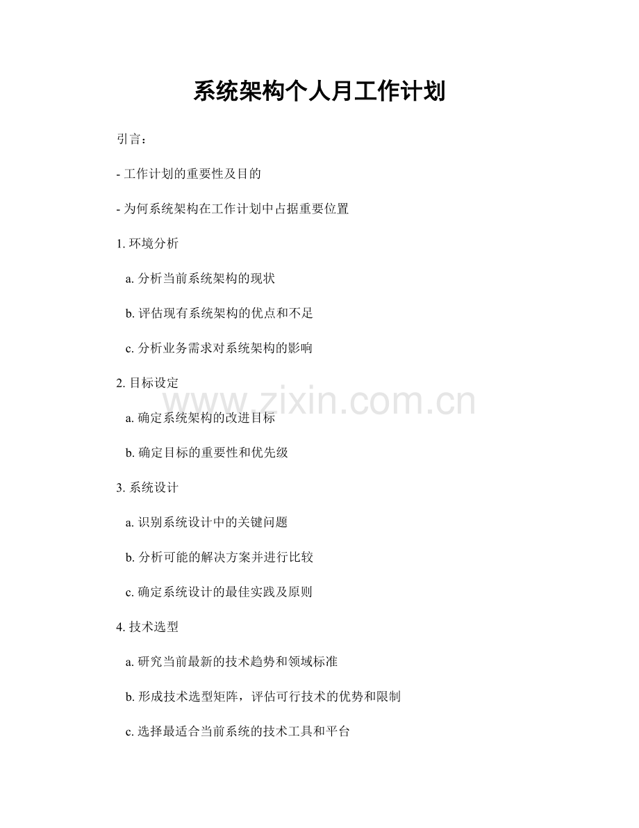 系统架构个人月工作计划.docx_第1页