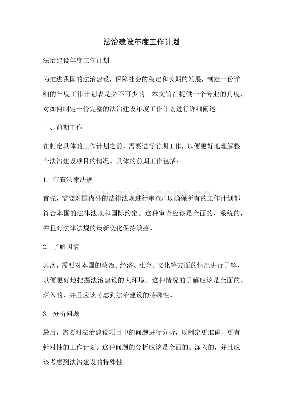 法治建设年度工作计划 (2).docx_第1页