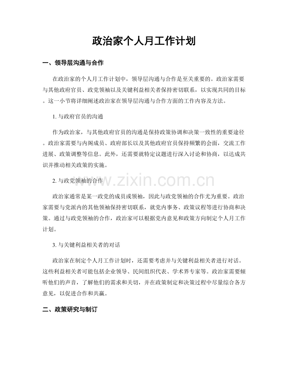 政治家个人月工作计划.docx_第1页
