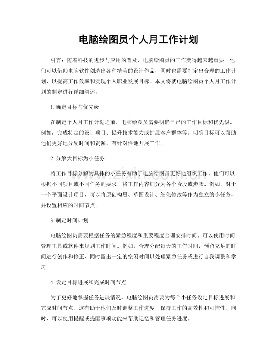 电脑绘图员个人月工作计划.docx_第1页