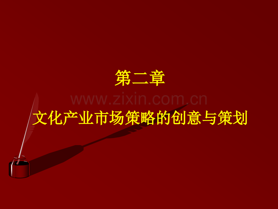 文化产业策划.pptx_第1页