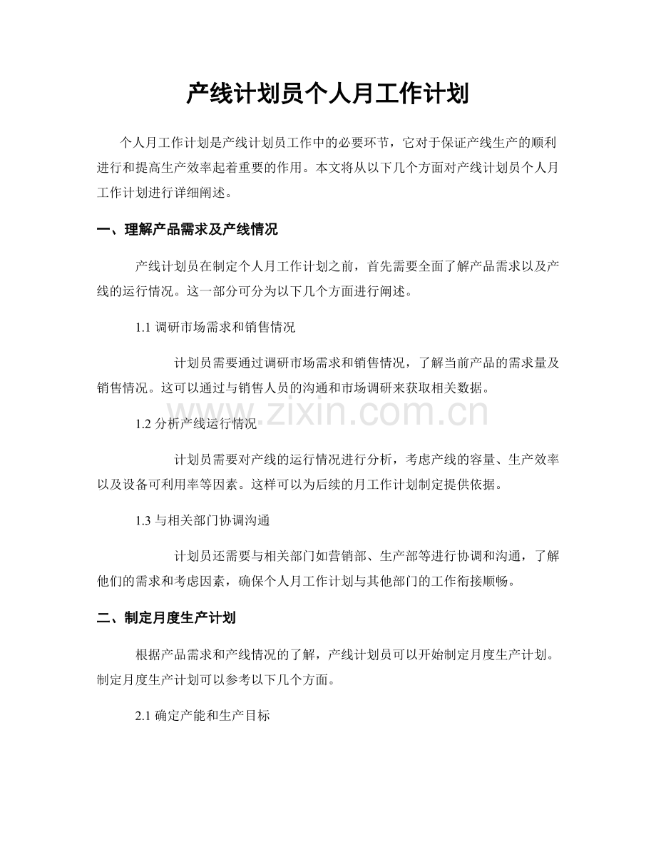 产线计划员个人月工作计划.docx_第1页