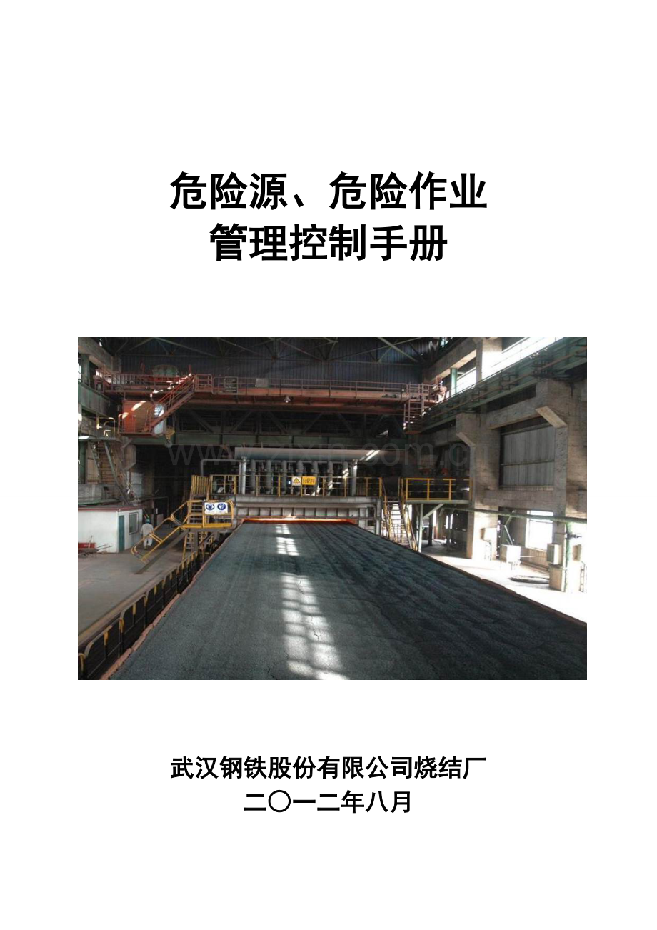 烧结厂危险源危险作业管理手册.doc_第1页