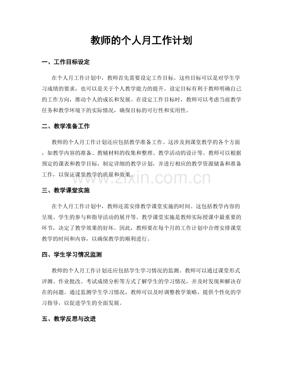 教师的个人月工作计划.docx_第1页